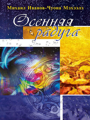 cover image of Осенняя радуга